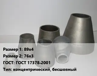 Переход стальной 89х4х76х3 ГОСТ: ГОСТ 17378-2001 концентрический, бесшовный